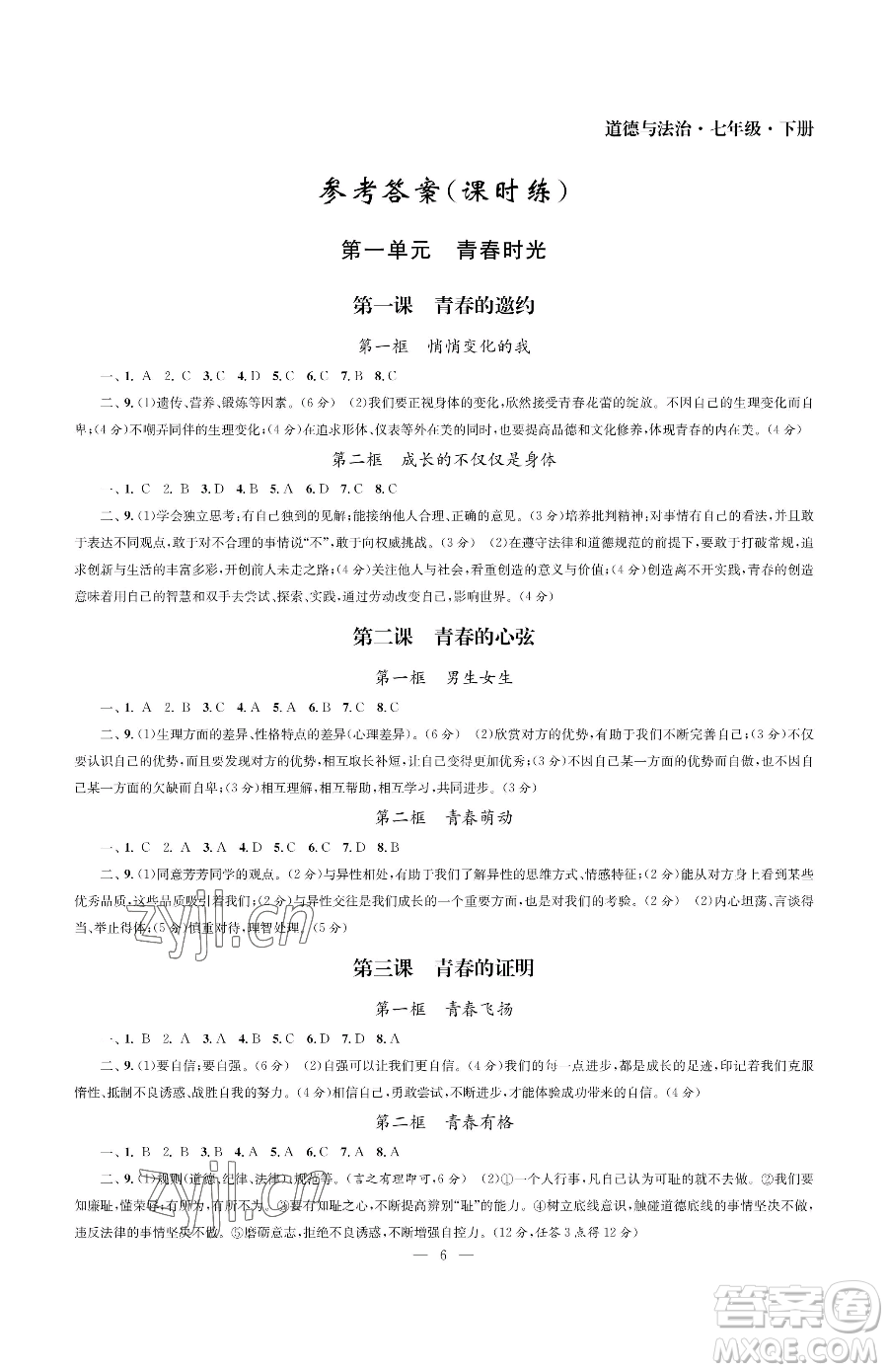 南京大學(xué)出版社2023智慧學(xué)習(xí)初中學(xué)科單元試卷七年級(jí)下冊(cè)道德與法治人教版參考答案