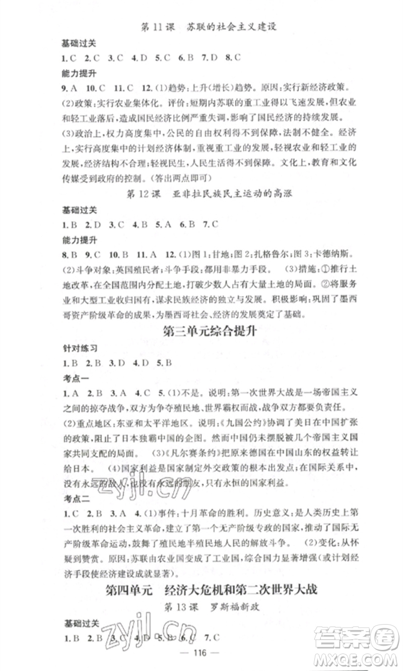 江西教育出版社2023精英新課堂三點分層作業(yè)九年級歷史下冊人教版參考答案