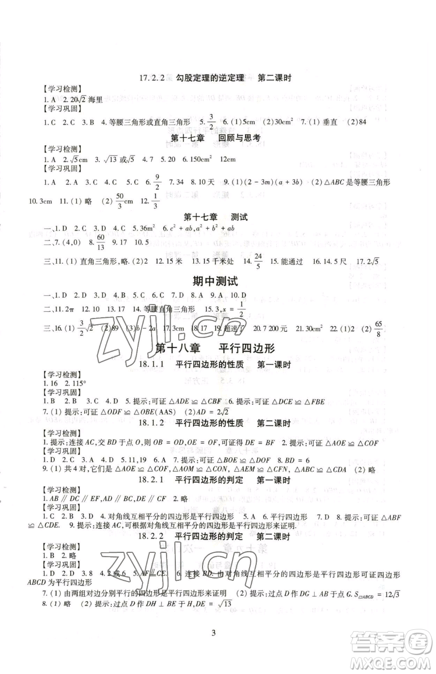 明天出版社2023智慧學習導學練八年級下冊數學人教版參考答案