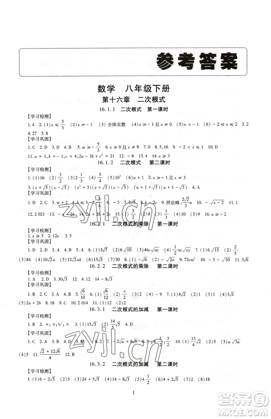 明天出版社2023智慧學習導學練八年級下冊數學人教版參考答案