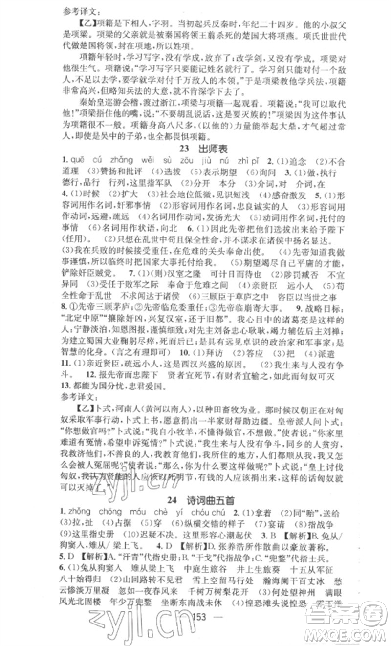 江西教育出版社2023精英新課堂三點分層作業(yè)九年級語文下冊人教版安徽專版參考答案