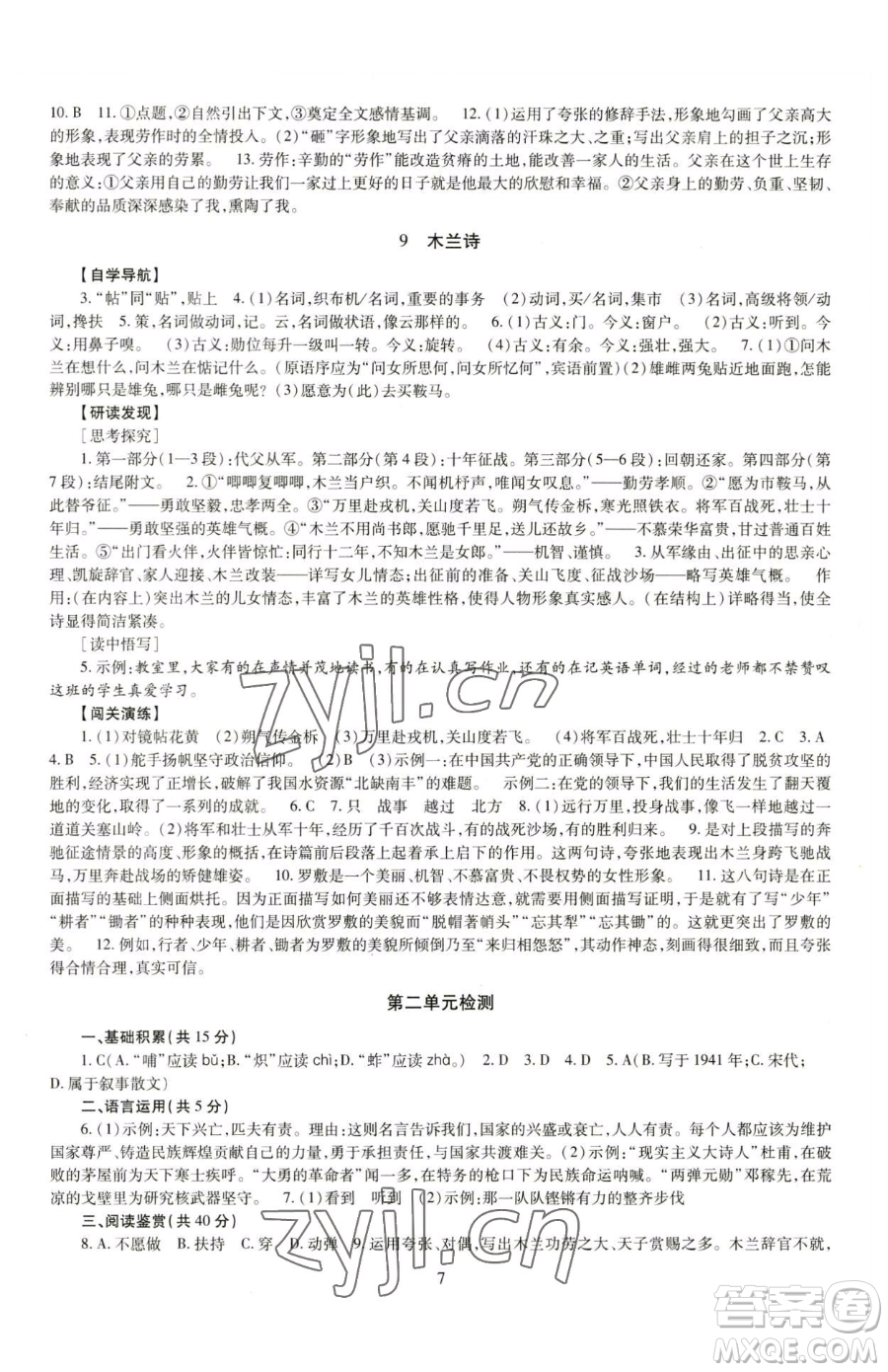 明天出版社2023智慧學(xué)習(xí)導(dǎo)學(xué)練七年級下冊語文人教版參考答案