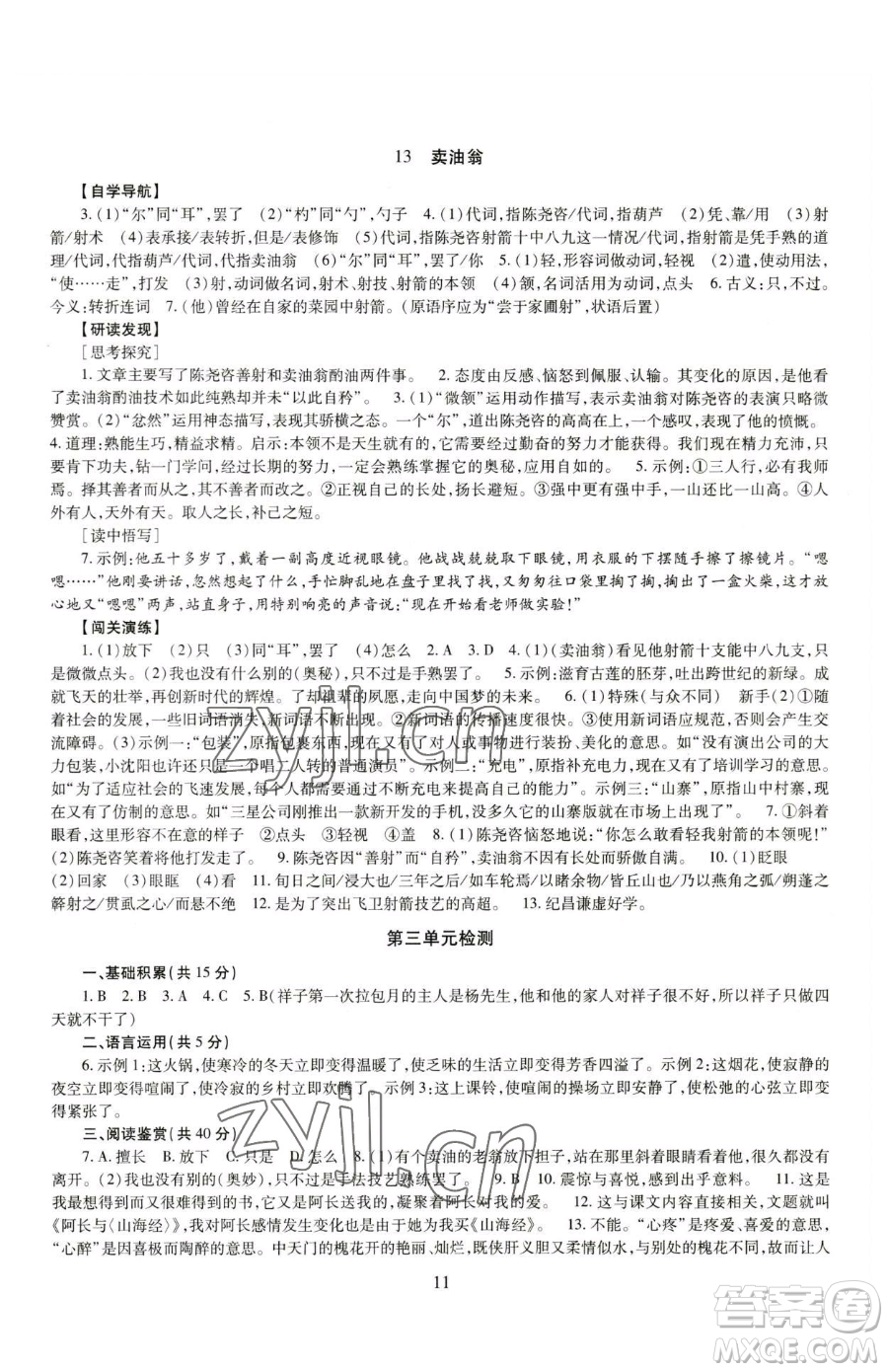 明天出版社2023智慧學(xué)習(xí)導(dǎo)學(xué)練七年級下冊語文人教版參考答案