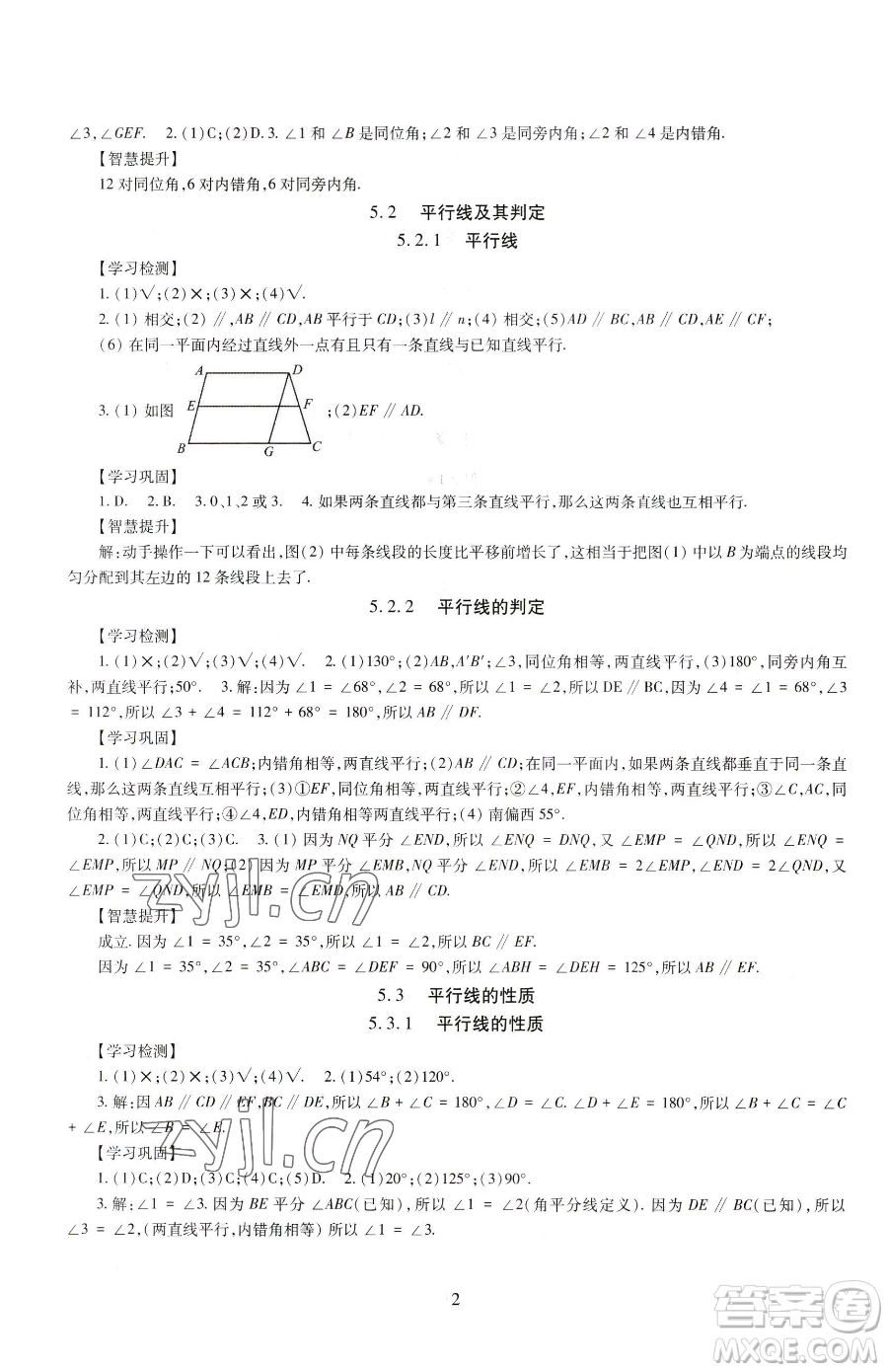 明天出版社2023智慧學習導學練七年級下冊數學人教版參考答案