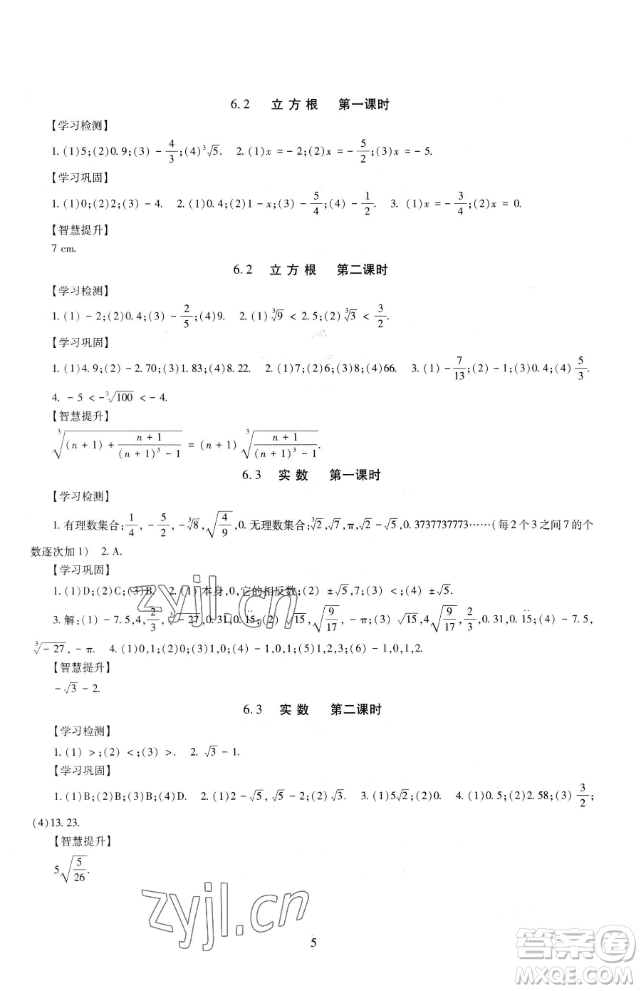 明天出版社2023智慧學習導學練七年級下冊數學人教版參考答案