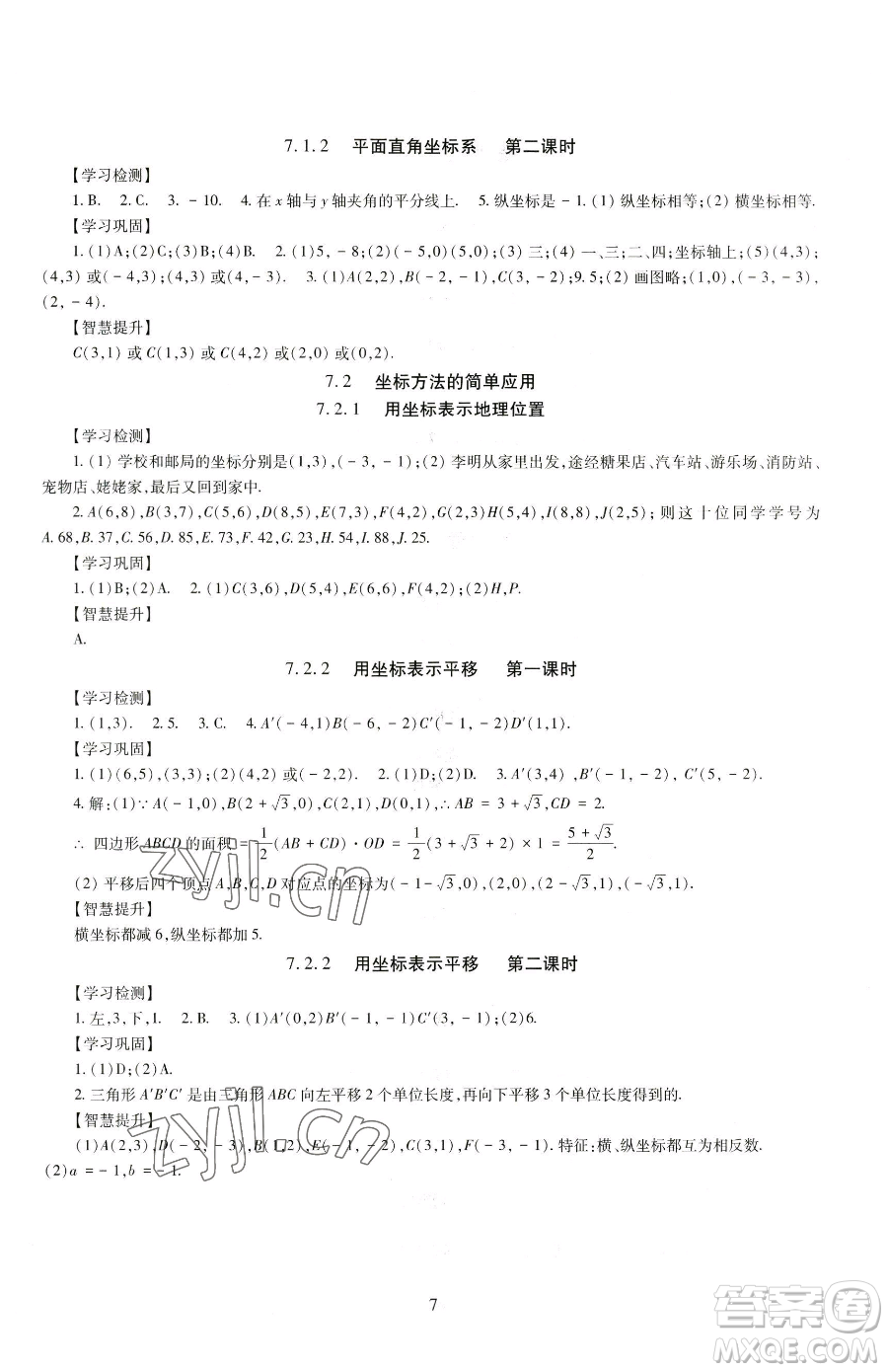 明天出版社2023智慧學習導學練七年級下冊數學人教版參考答案