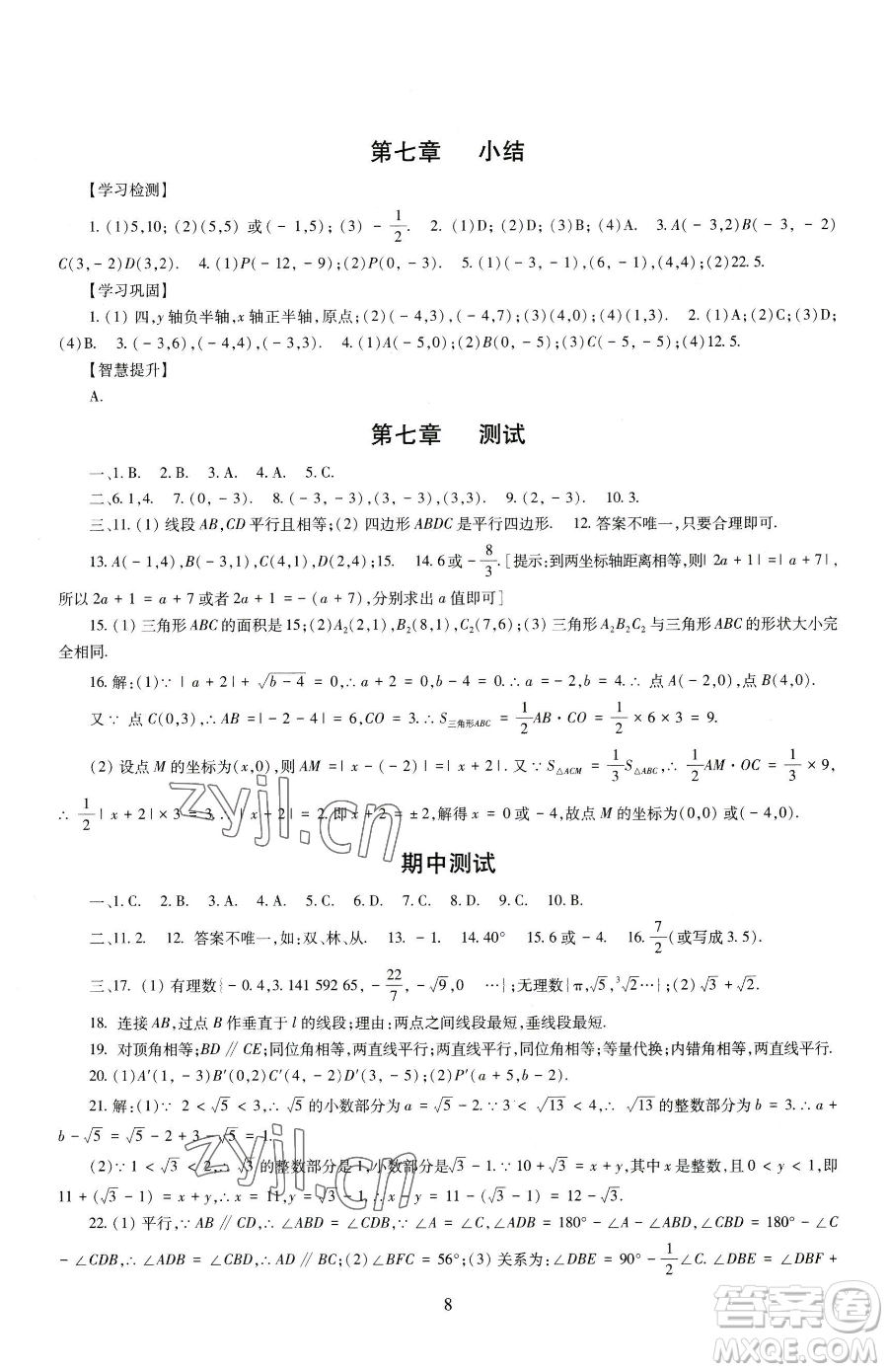 明天出版社2023智慧學習導學練七年級下冊數學人教版參考答案