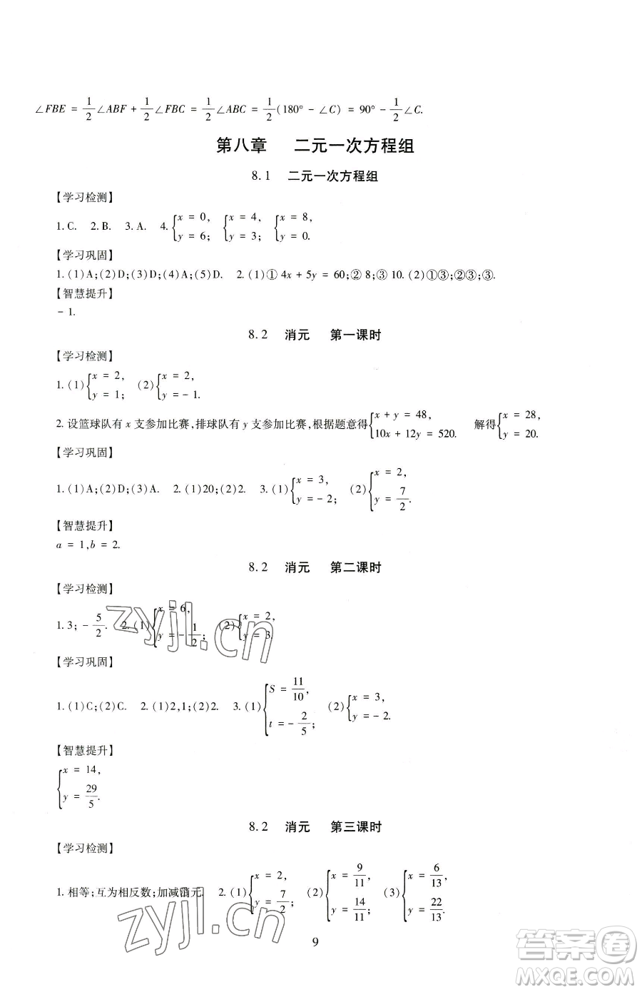 明天出版社2023智慧學習導學練七年級下冊數學人教版參考答案