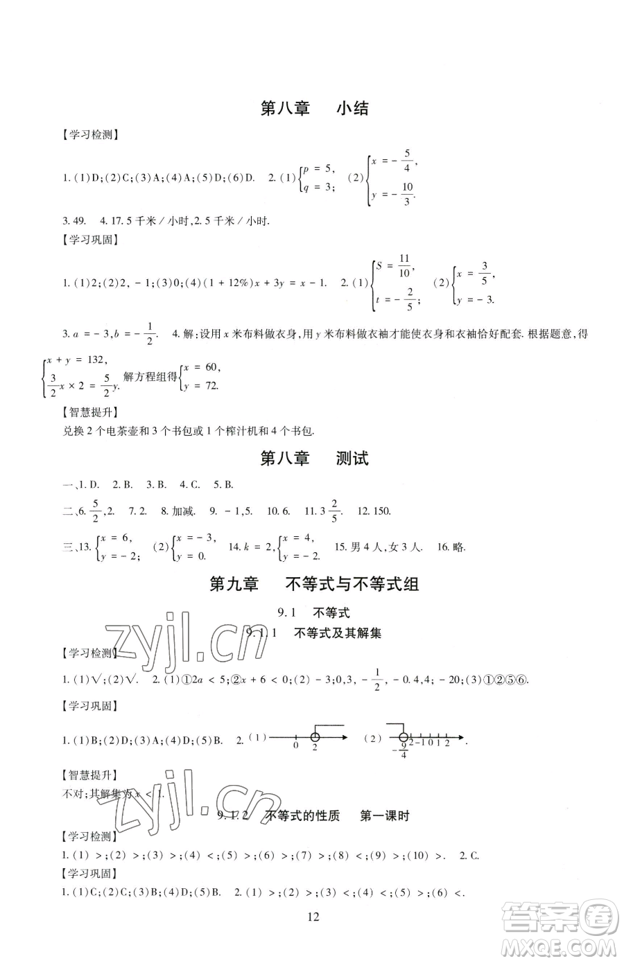 明天出版社2023智慧學習導學練七年級下冊數學人教版參考答案