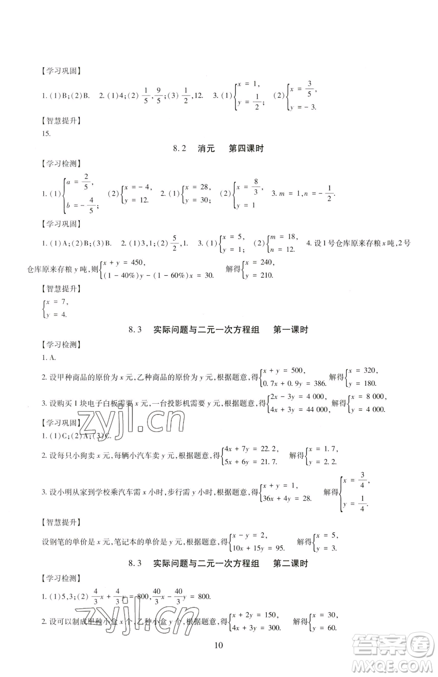 明天出版社2023智慧學習導學練七年級下冊數學人教版參考答案