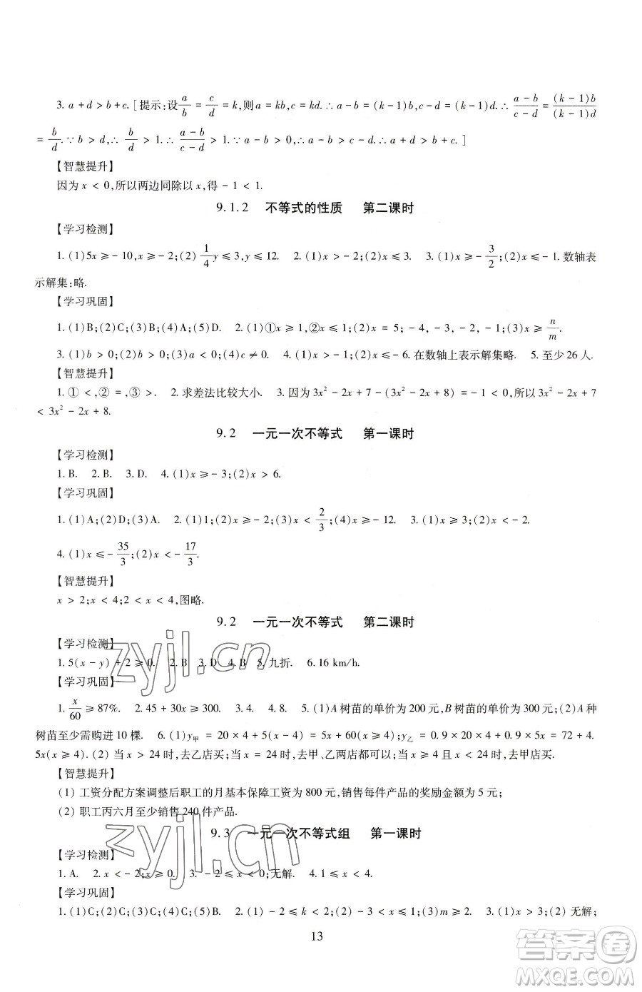 明天出版社2023智慧學習導學練七年級下冊數學人教版參考答案