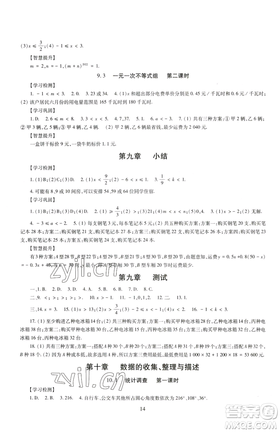 明天出版社2023智慧學習導學練七年級下冊數學人教版參考答案