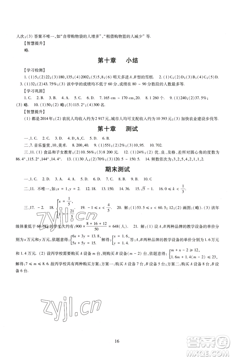 明天出版社2023智慧學習導學練七年級下冊數學人教版參考答案