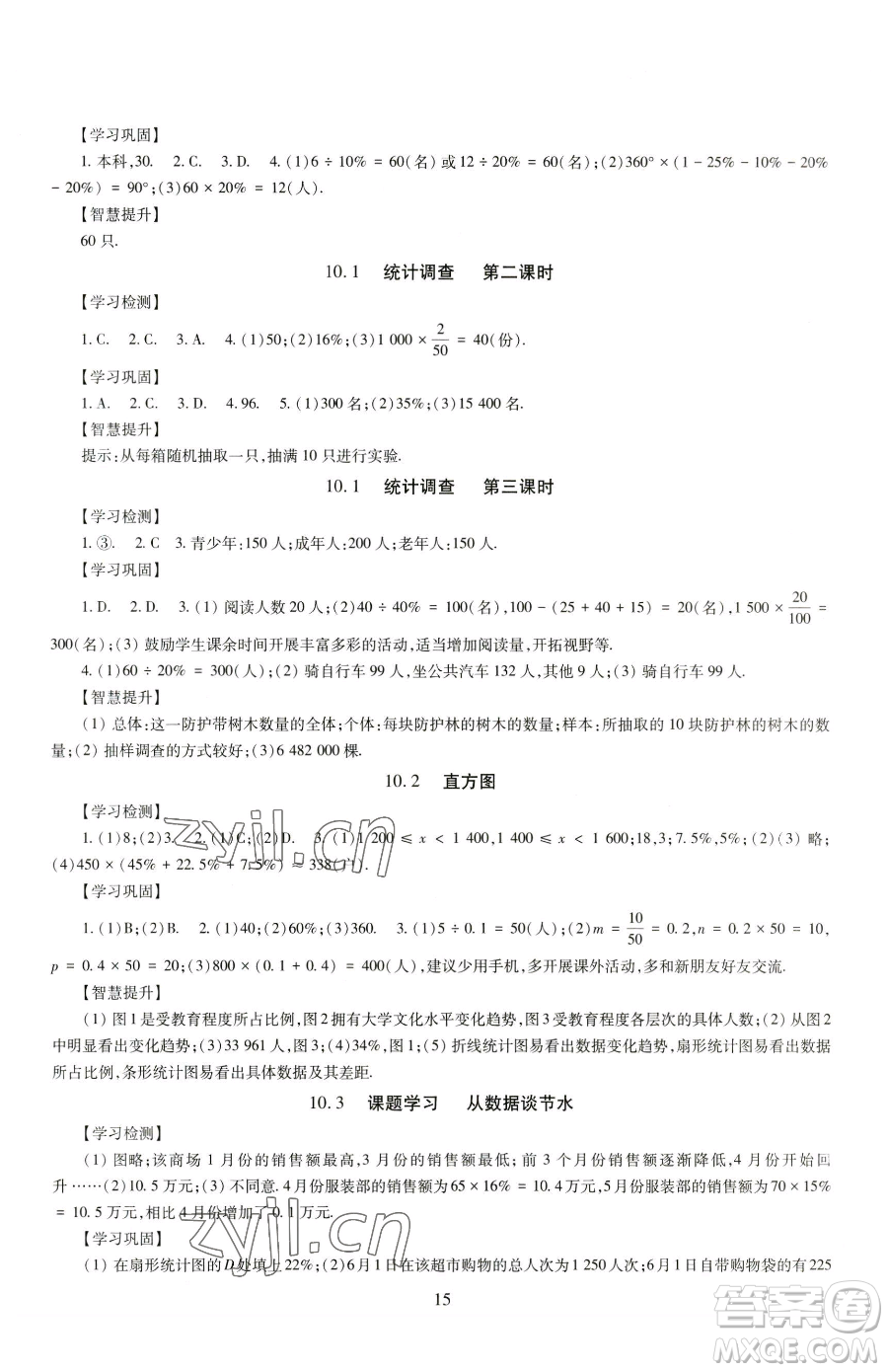 明天出版社2023智慧學習導學練七年級下冊數學人教版參考答案