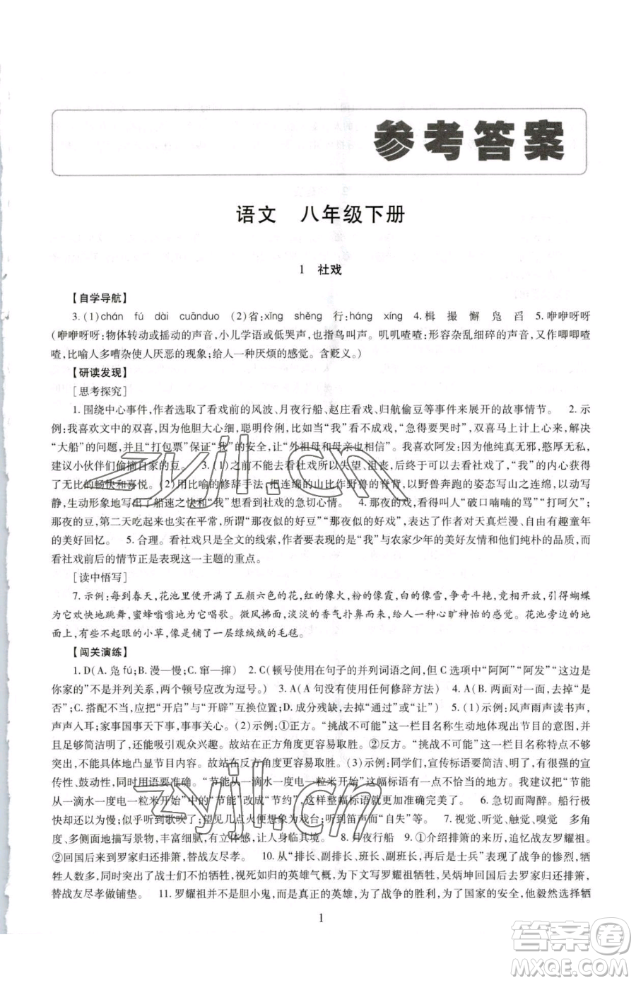 明天出版社2023智慧學(xué)習(xí)導(dǎo)學(xué)練八年級(jí)下冊(cè)語(yǔ)文人教版參考答案