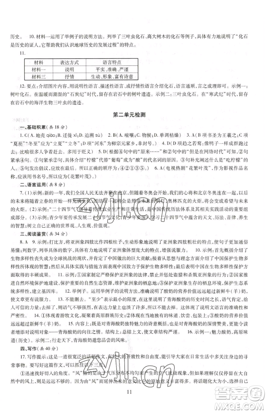 明天出版社2023智慧學(xué)習(xí)導(dǎo)學(xué)練八年級(jí)下冊(cè)語(yǔ)文人教版參考答案