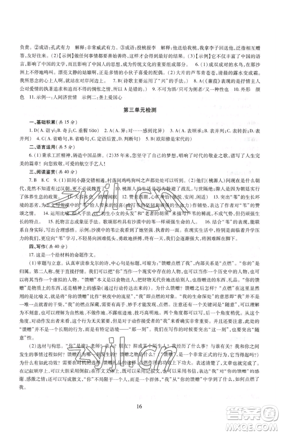 明天出版社2023智慧學(xué)習(xí)導(dǎo)學(xué)練八年級(jí)下冊(cè)語(yǔ)文人教版參考答案