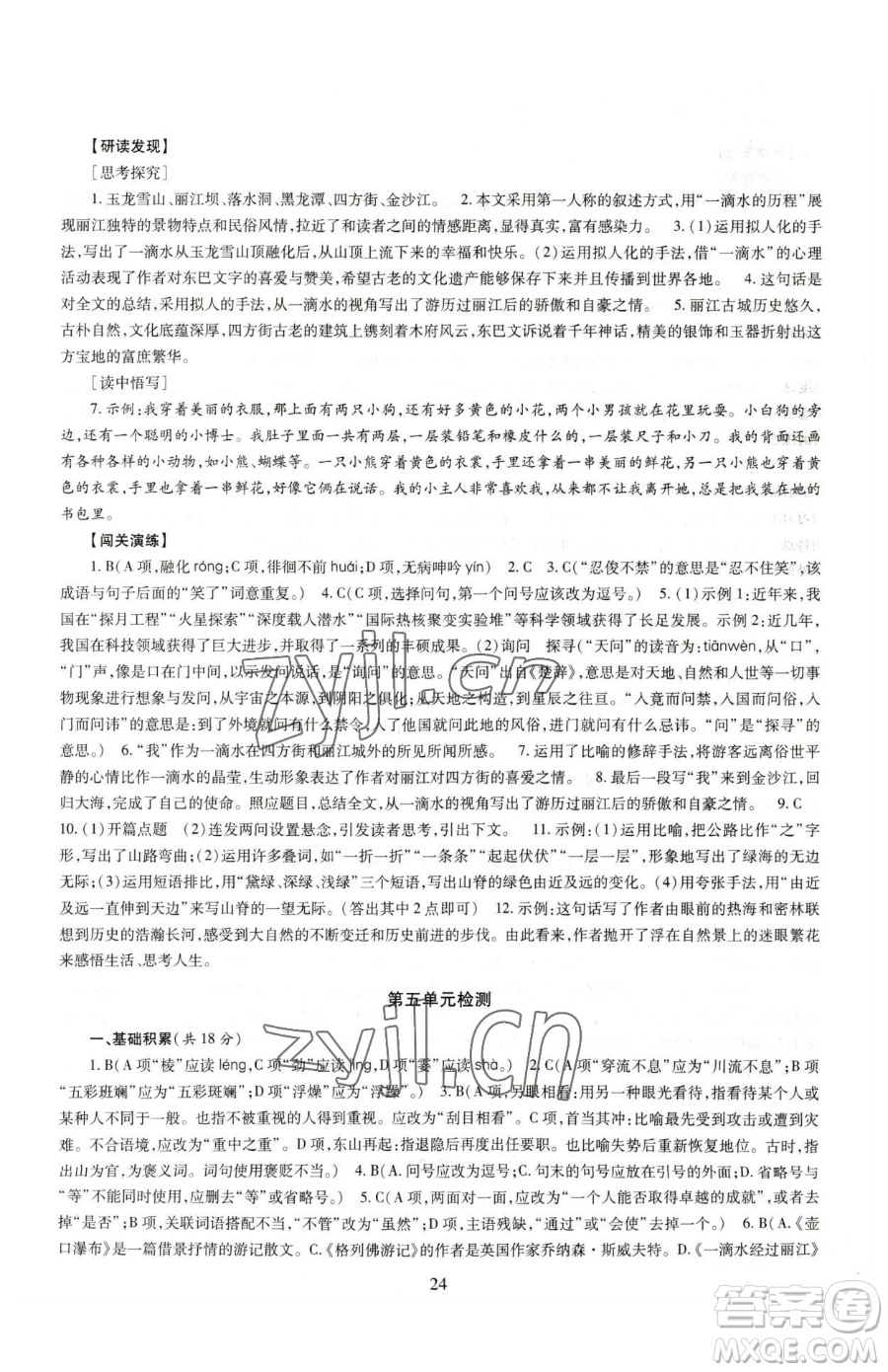 明天出版社2023智慧學(xué)習(xí)導(dǎo)學(xué)練八年級(jí)下冊(cè)語(yǔ)文人教版參考答案