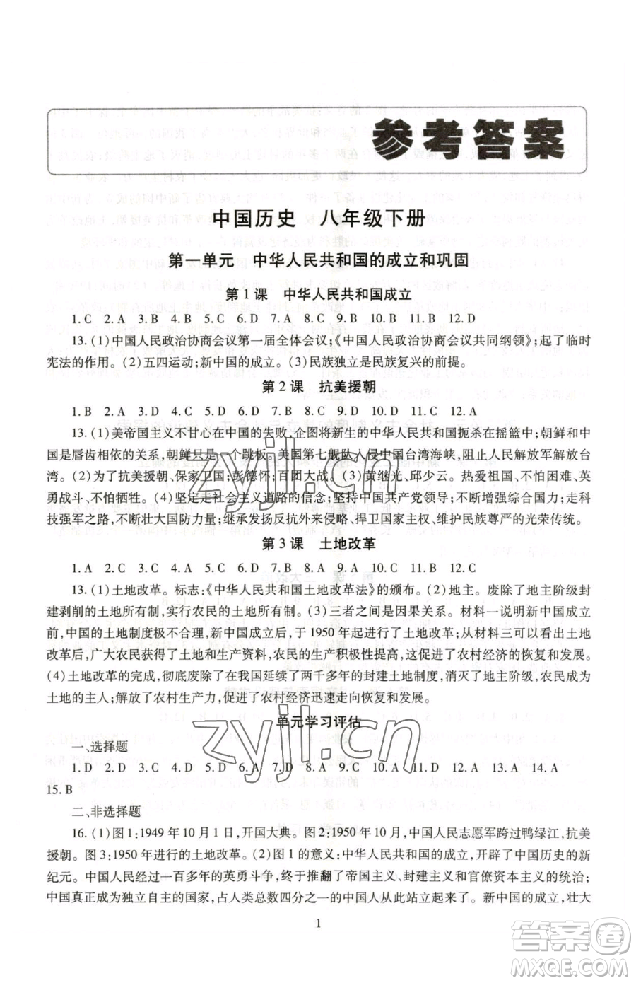 明天出版社2023智慧學(xué)習(xí)導(dǎo)學(xué)練八年級下冊歷史人教版參考答案