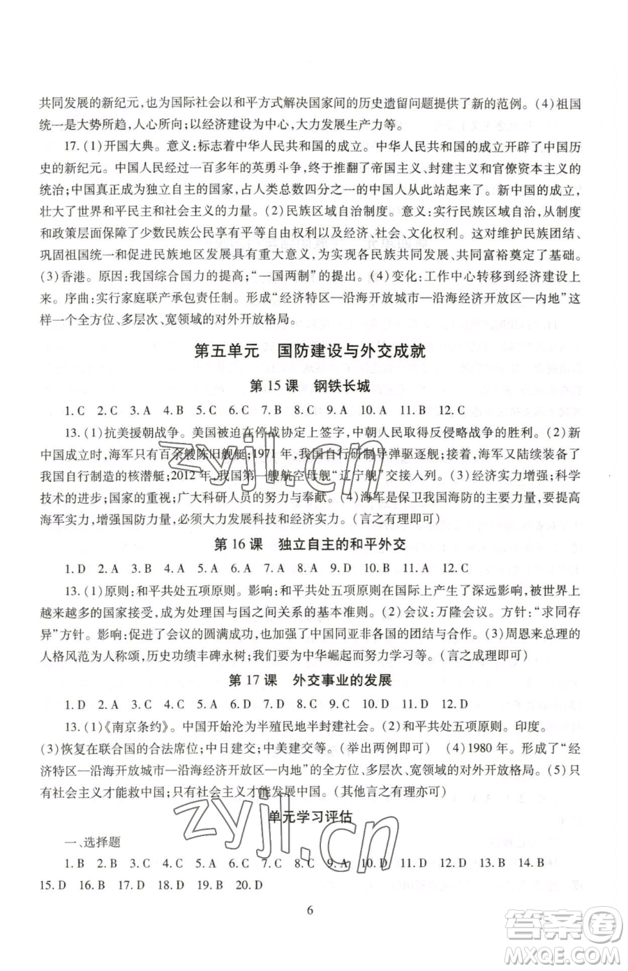 明天出版社2023智慧學(xué)習(xí)導(dǎo)學(xué)練八年級下冊歷史人教版參考答案