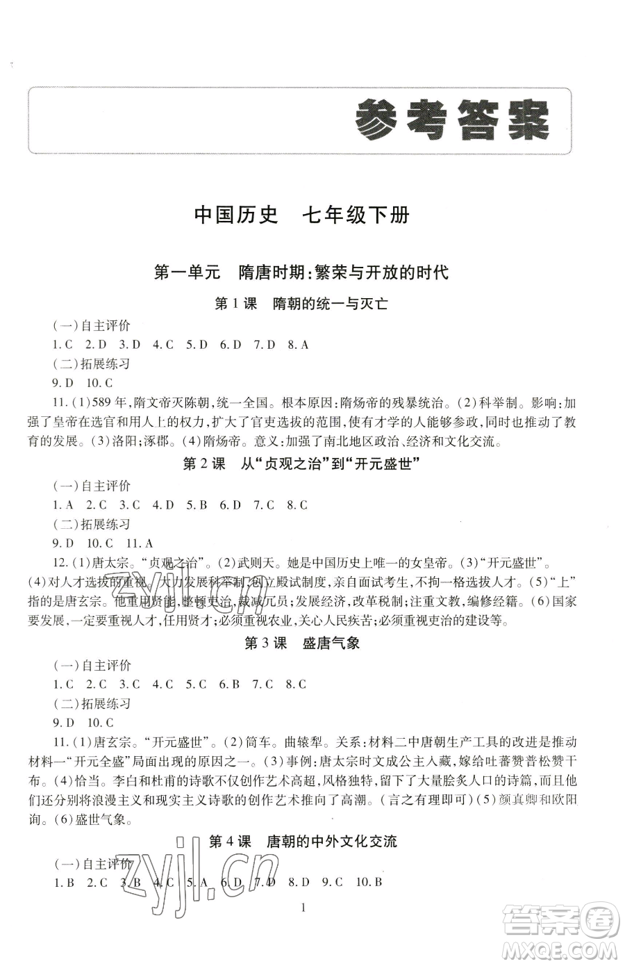 明天出版社2023智慧學(xué)習(xí)導(dǎo)學(xué)練七年級(jí)下冊(cè)歷史人教版參考答案