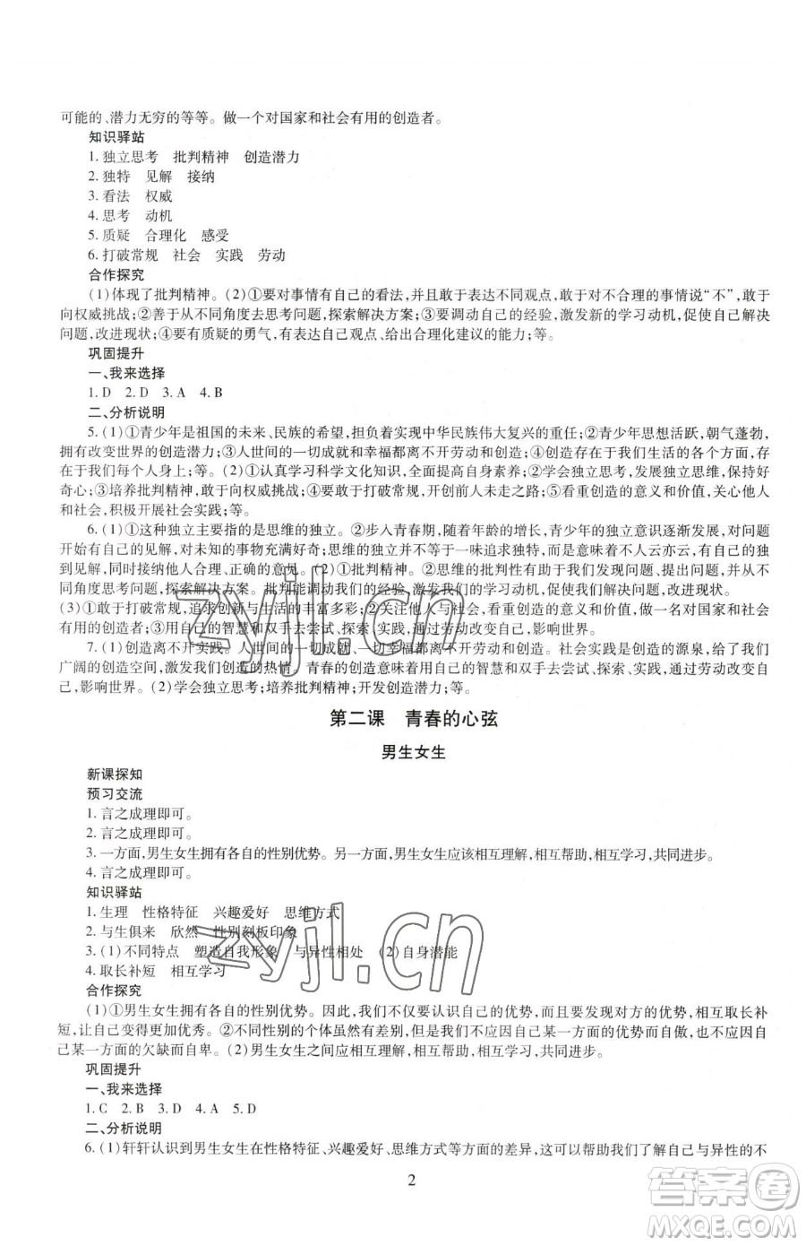 明天出版社2023智慧學習導學練七年級下冊道德與法治人教版參考答案