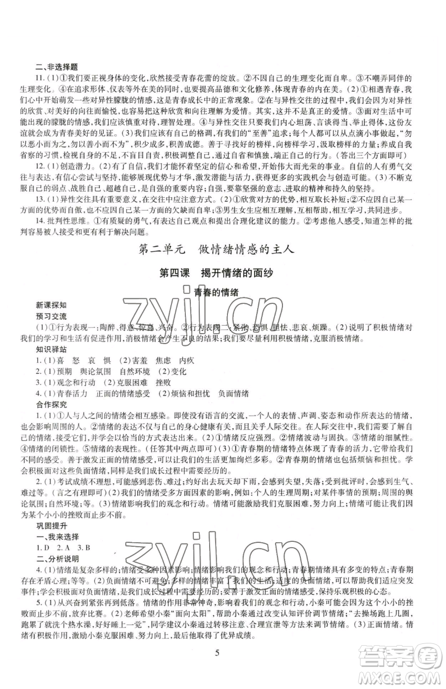 明天出版社2023智慧學習導學練七年級下冊道德與法治人教版參考答案