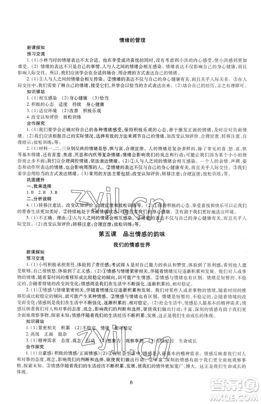 明天出版社2023智慧學習導學練七年級下冊道德與法治人教版參考答案