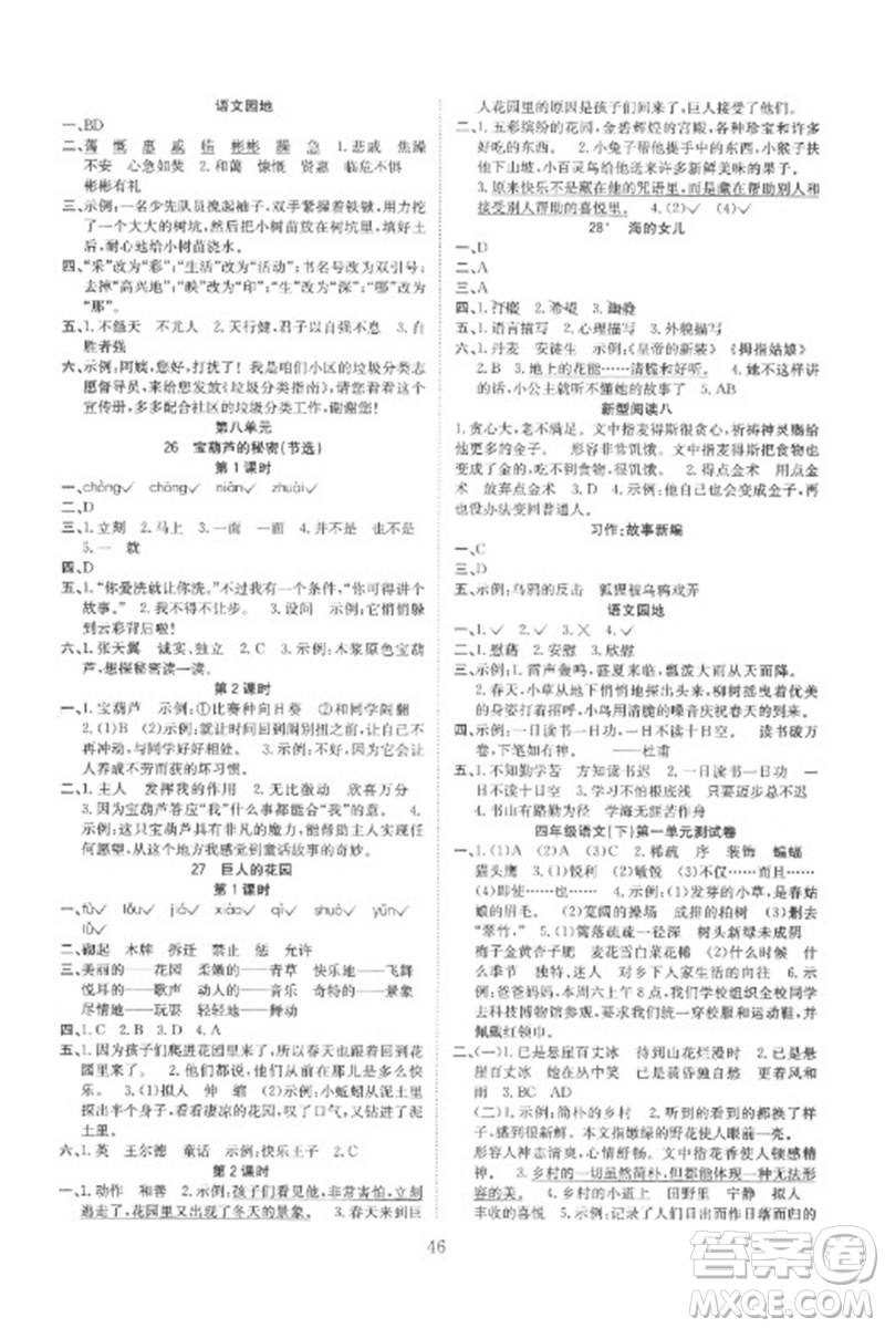 安徽文藝出版社2023新經(jīng)典練與測(cè)四年級(jí)語(yǔ)文下冊(cè)人教版參考答案