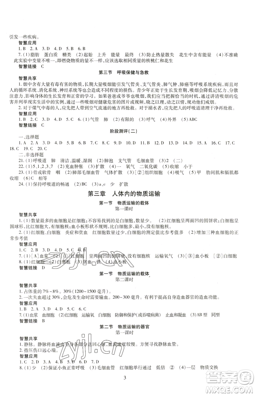 明天出版社2023智慧學(xué)習(xí)導(dǎo)學(xué)練七年級下冊生物濟南版參考答案