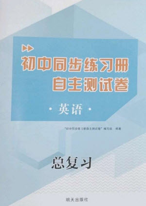 明天出版社2023初中同步練習冊自主測試卷九年級英語總復習人教版參考答案