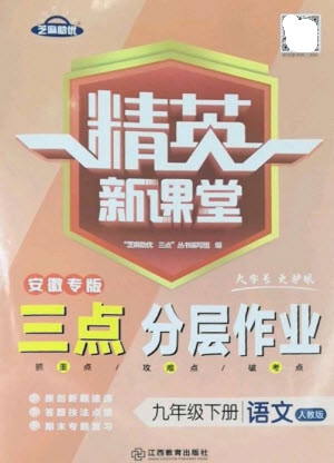 江西教育出版社2023精英新課堂三點分層作業(yè)九年級語文下冊人教版安徽專版參考答案