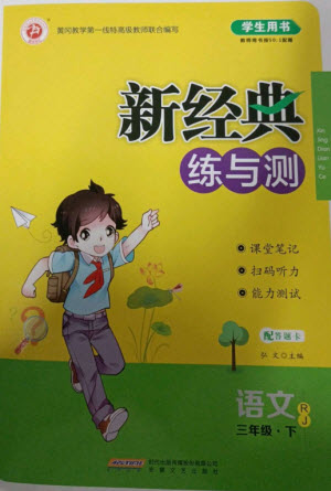 安徽文藝出版社2023新經典練與測三年級語文下冊人教版參考答案