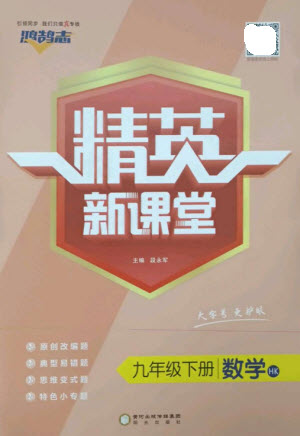 陽光教育出版社2023精英新課堂九年級數(shù)學(xué)下冊滬科版參考答案