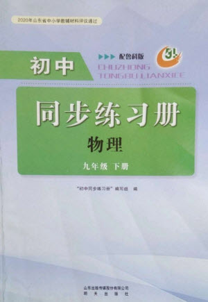 明天出版社2023初中同步練習(xí)冊(cè)九年級(jí)物理下冊(cè)魯科版五四制參考答案