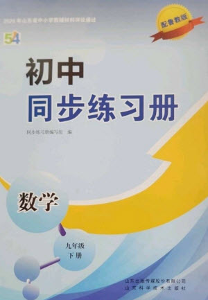 山東科學(xué)技術(shù)出版社2023初中同步練習(xí)冊(cè)九年級(jí)數(shù)學(xué)下冊(cè)魯教版五四制參考答案