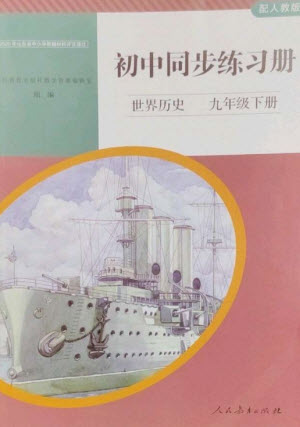 人民教育出版社2023初中同步練習(xí)冊九年級世界歷史下冊人教版參考答案