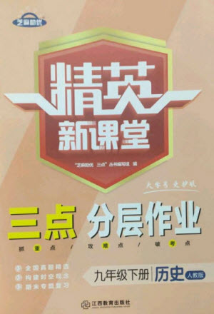 江西教育出版社2023精英新課堂三點分層作業(yè)九年級歷史下冊人教版參考答案