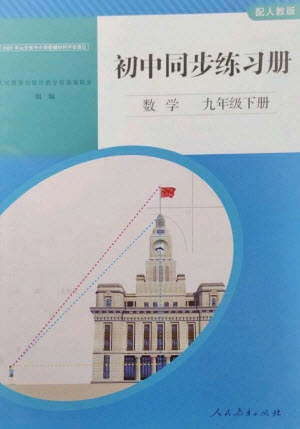 人民教育出版社2023初中同步練習(xí)冊(cè)九年級(jí)數(shù)學(xué)下冊(cè)人教版參考答案