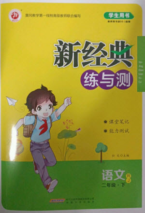 安徽文藝出版社2023新經(jīng)典練與測(cè)二年級(jí)語(yǔ)文下冊(cè)人教版參考答案