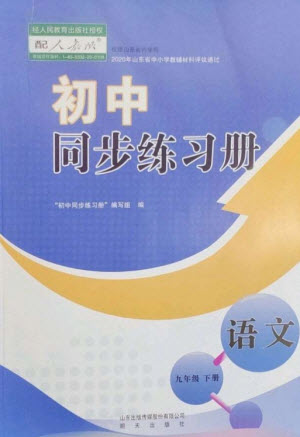 明天出版社2023初中同步練習(xí)冊(cè)九年級(jí)語(yǔ)文下冊(cè)人教版參考答案