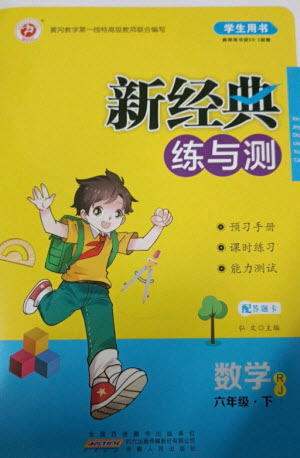 安徽人民出版社2023新經典練與測六年級數(shù)學下冊人教版參考答案