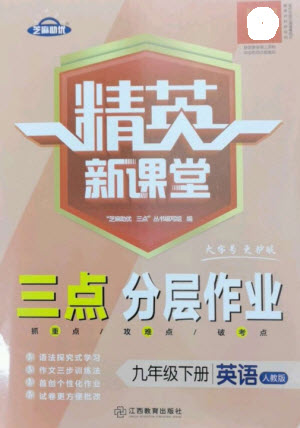 江西教育出版社2023精英新課堂三點分層作業(yè)九年級英語下冊人教版參考答案