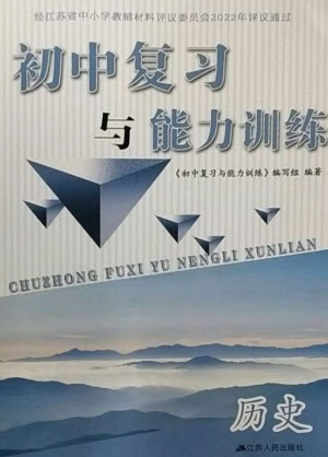 江蘇人民出版社2023初中復(fù)習(xí)與能力訓(xùn)練中考?xì)v史通用版參考答案