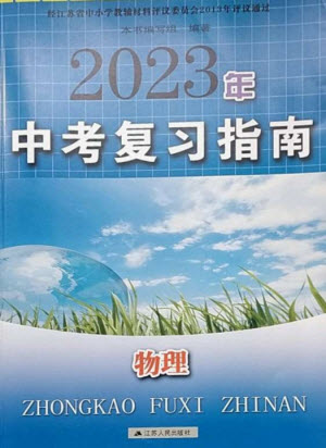 江蘇人民出版社2023中考復(fù)習(xí)指南九年級(jí)物理通用版參考答案