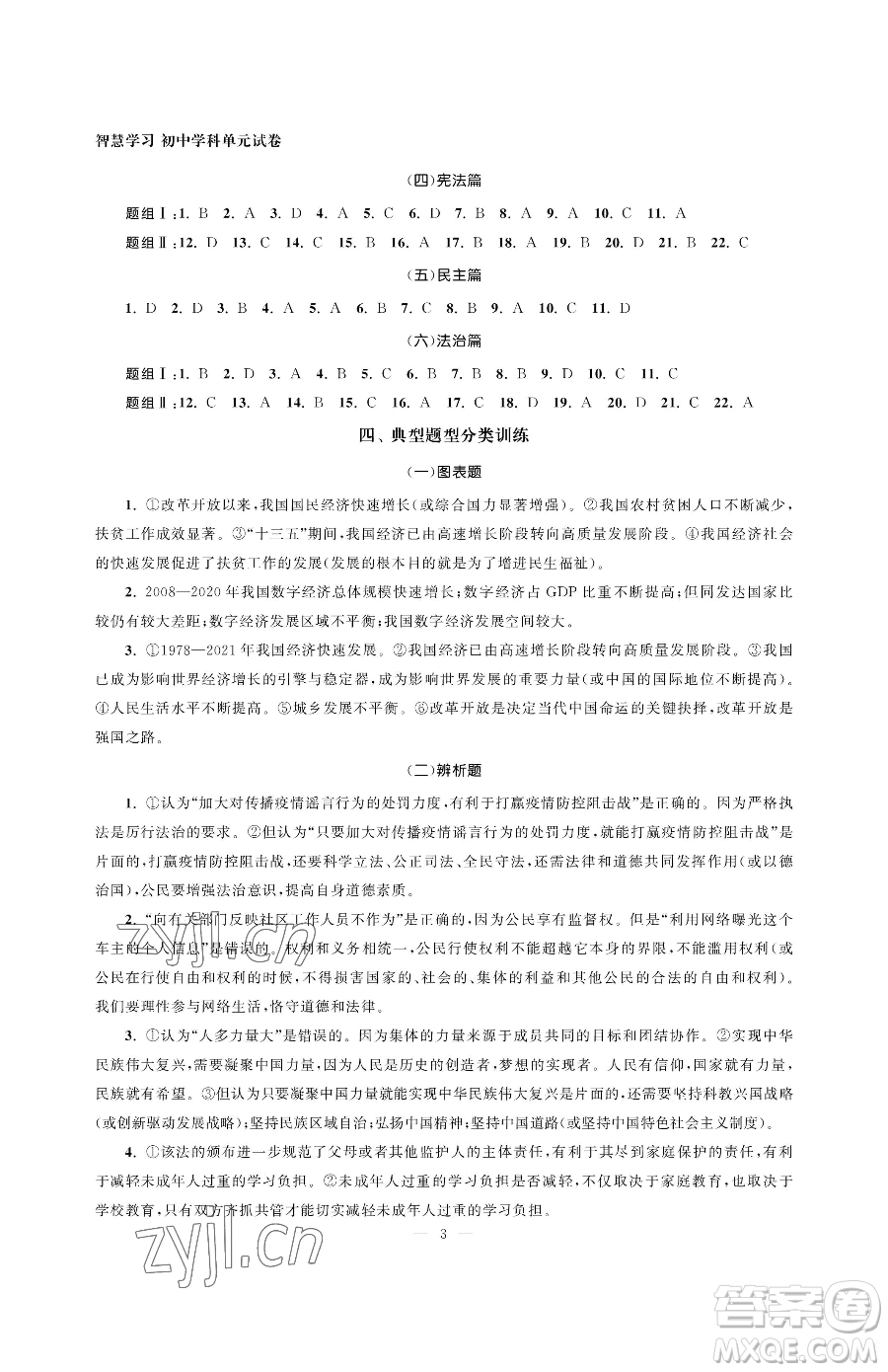 南京大學出版社2023智慧學習初中學科單元試卷九年級下冊道德與法治人教版參考答案