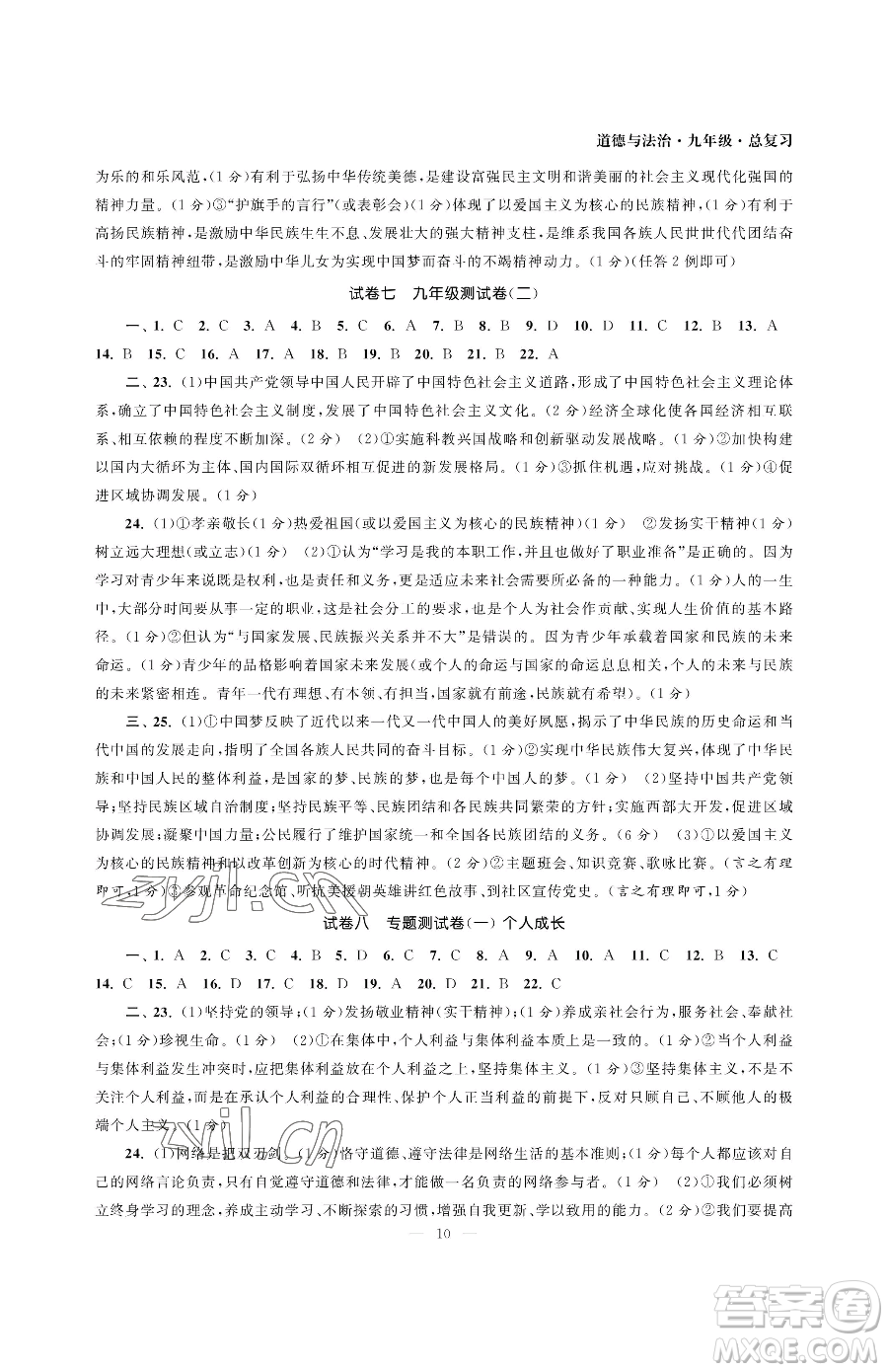 南京大學出版社2023智慧學習初中學科單元試卷九年級下冊道德與法治人教版參考答案