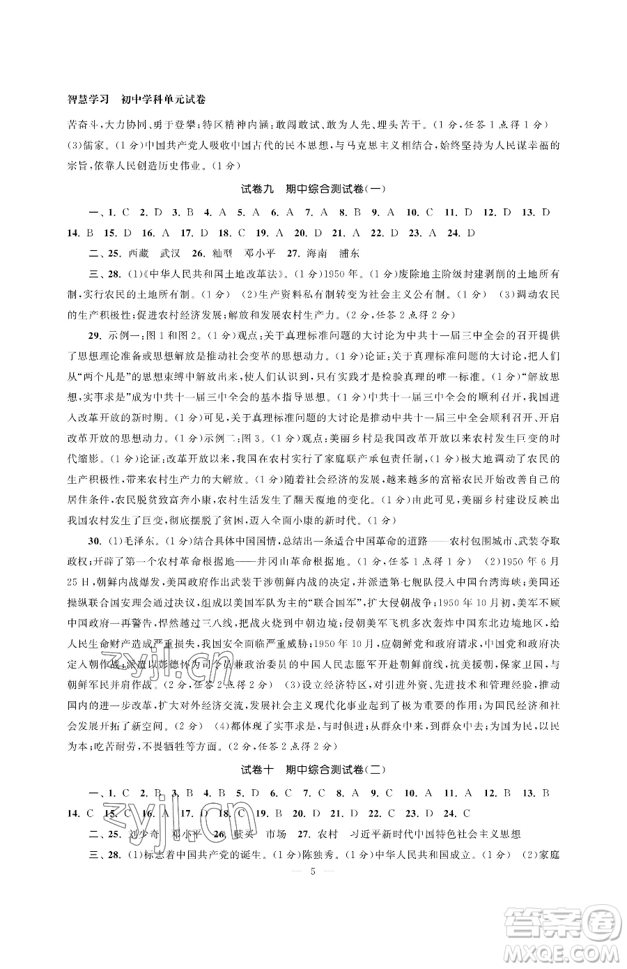 南京大學出版社2023智慧學習初中學科單元試卷八年級下冊歷史人教版參考答案