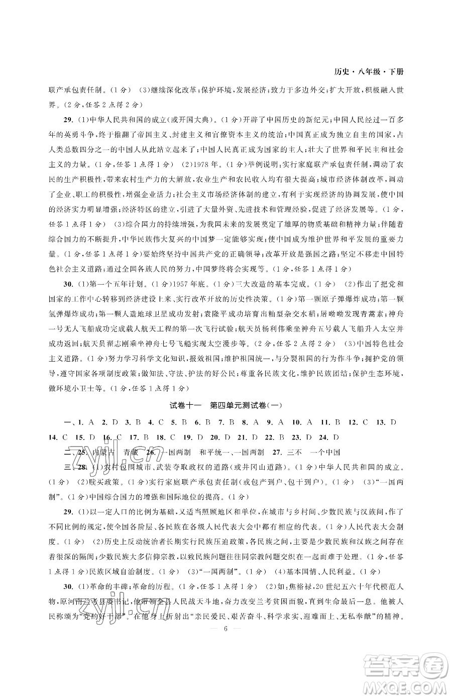 南京大學出版社2023智慧學習初中學科單元試卷八年級下冊歷史人教版參考答案