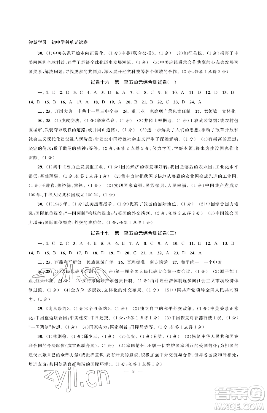 南京大學出版社2023智慧學習初中學科單元試卷八年級下冊歷史人教版參考答案